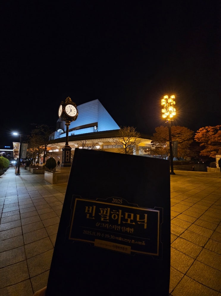  빈필하모닉 크리스티안 틸레만 내한공연 후기 기록_25.11.19 예술의전당