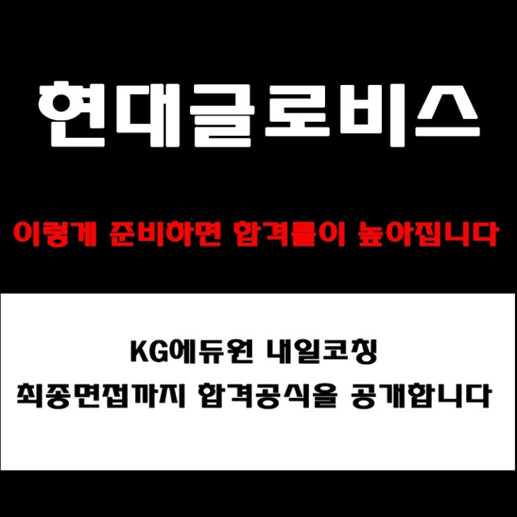  현대글로비스 실무·PT·임원면접 준비 방법과 합격 전략! 조직문화·인재상 등 면접 예상 질문 및 답변과 후기