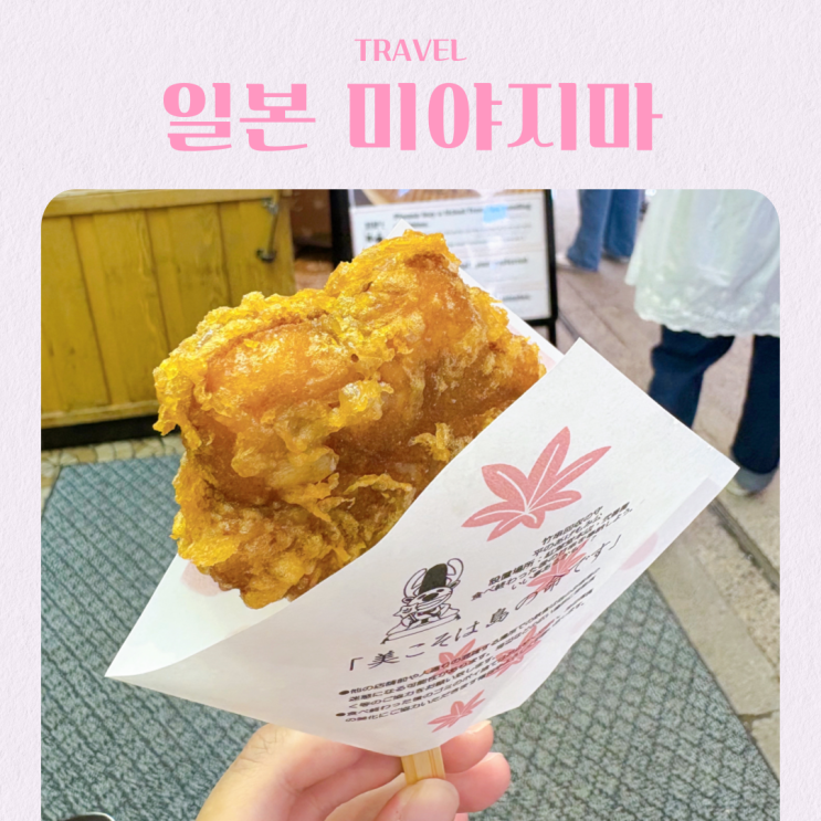  일본 히로시마 여행 미야지마 상점가 모미지도 모미지만쥬