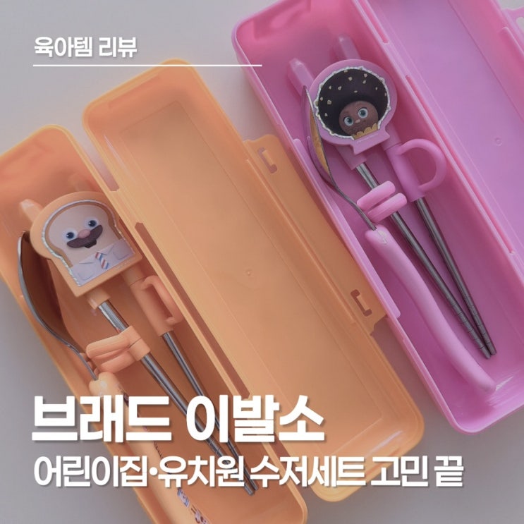  어린이집 젓가락 추천! 만 3세 아이가 직접 사용해 본 브레드이발소 수저케이스 세트 리뷰