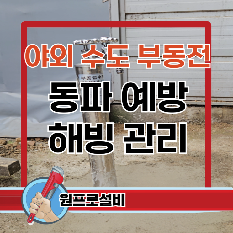  겨울철 야외 수도 부동전 동파 예방 방법 해빙 관리