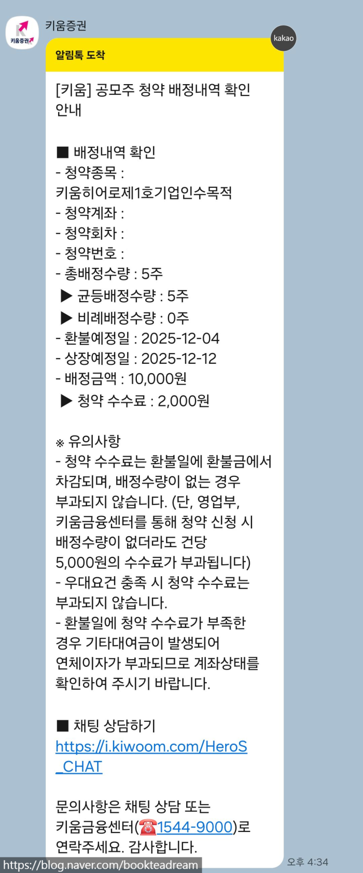  [IPO] 키움히어로제1호스팩 공모주 청약 배정 결과 / 키움증권