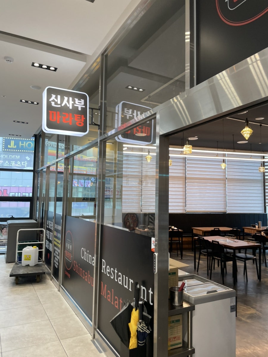 신사부마라탕 사진 2