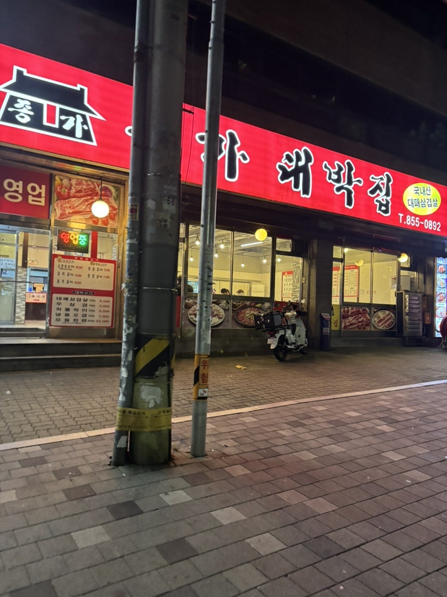 종가대박집 가리봉점 사진 2