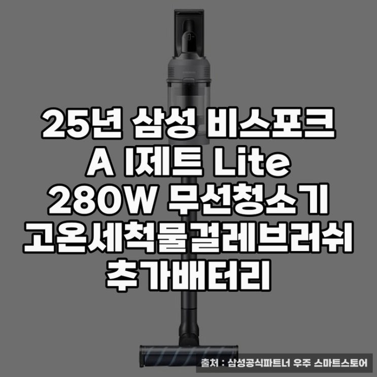  삼성 비스포크 AI제트 Lite 280W 무선청소기 비교