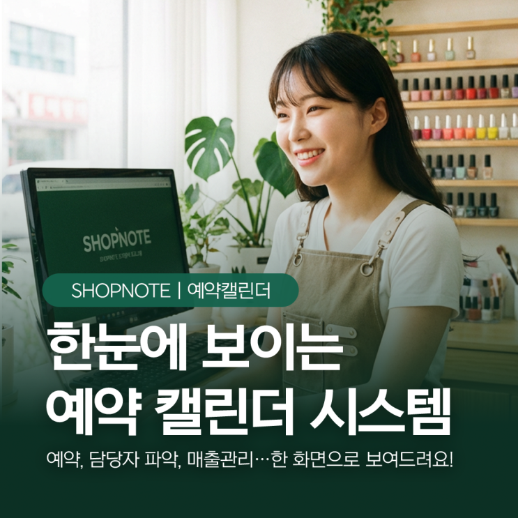  예약·담당자·매출이 한눈에 보이는 예약 캘린더 시스템