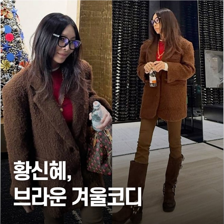  62세 맞아..? 황신혜, 반전 동안미모 겨울 데일리룩 코디