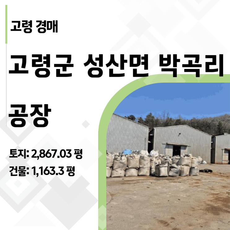  60억짜리 공장이 29억? 고령군 성산면 동고령산단 3000평 반값 공장의 숨겨진 비밀 (폐기물 리스크 분석)
