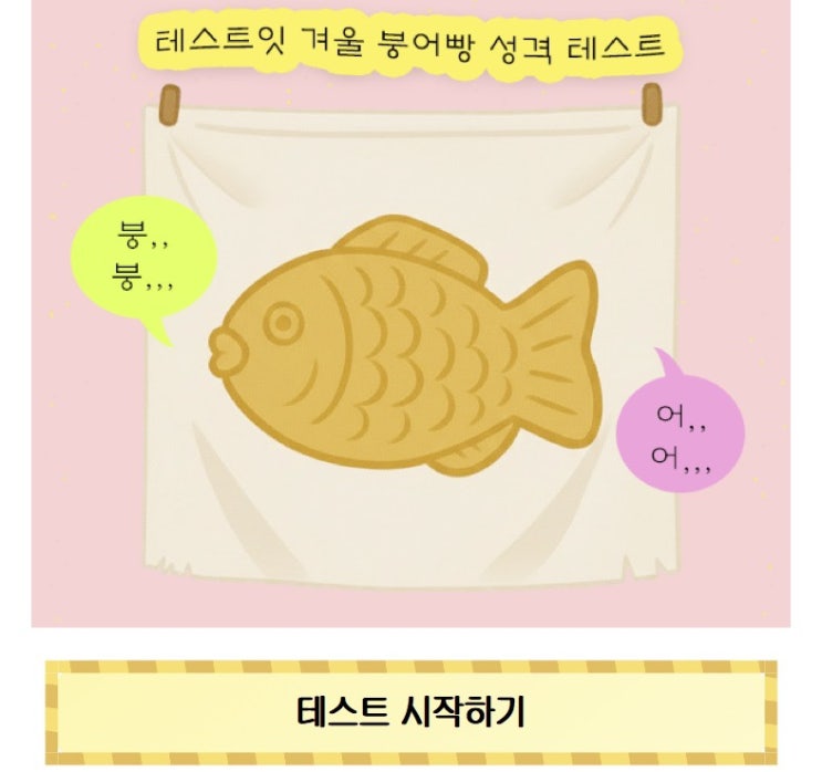 붕어빵 성격 테스트, 붕어빵을 통해 내 성격 알아보기!