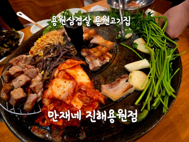 용원삼겹살 진해 만재네 용원고기집 만재네 진해용원점
