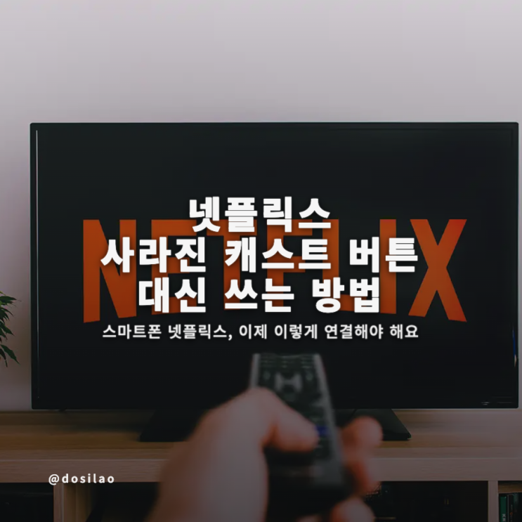  TV에 넷플릭스 안 나올 때, 사라진 캐스트 버튼 대신 쓰는 방법 정리(스마트폰·태블릿 기준)