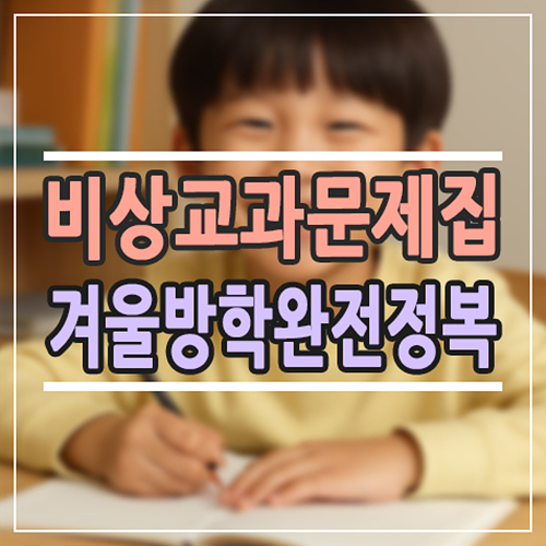  비상출판사 초등 문제집, 어떤 게 좋을까? 과목별 특징 정리해드려요