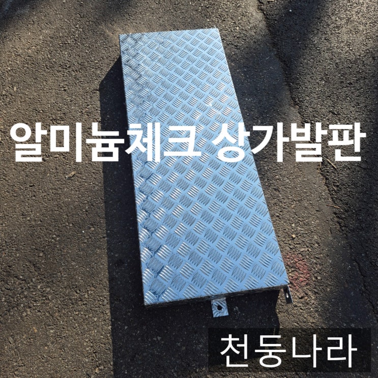  알루미늄 체크판 작업발판 전문  녹슬지 않는 경량 발판 주문제작