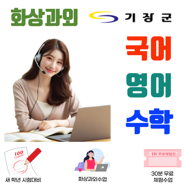  기장군 예비고1 화상수업, 겨울방학 동안 실력 올리는 공부 루틴