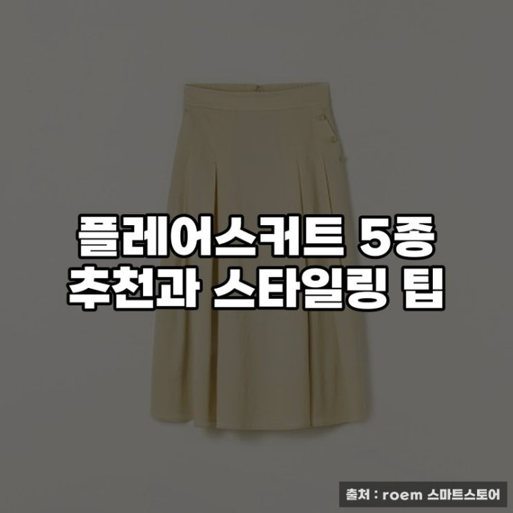  플레어스커트 5종 추천과 스타일링 팁