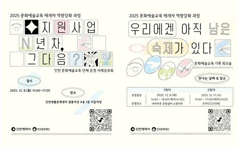 인천문화재단, 지역 예술교육가 성장을 위한 문화예술교육 역량강화 과정 운영
