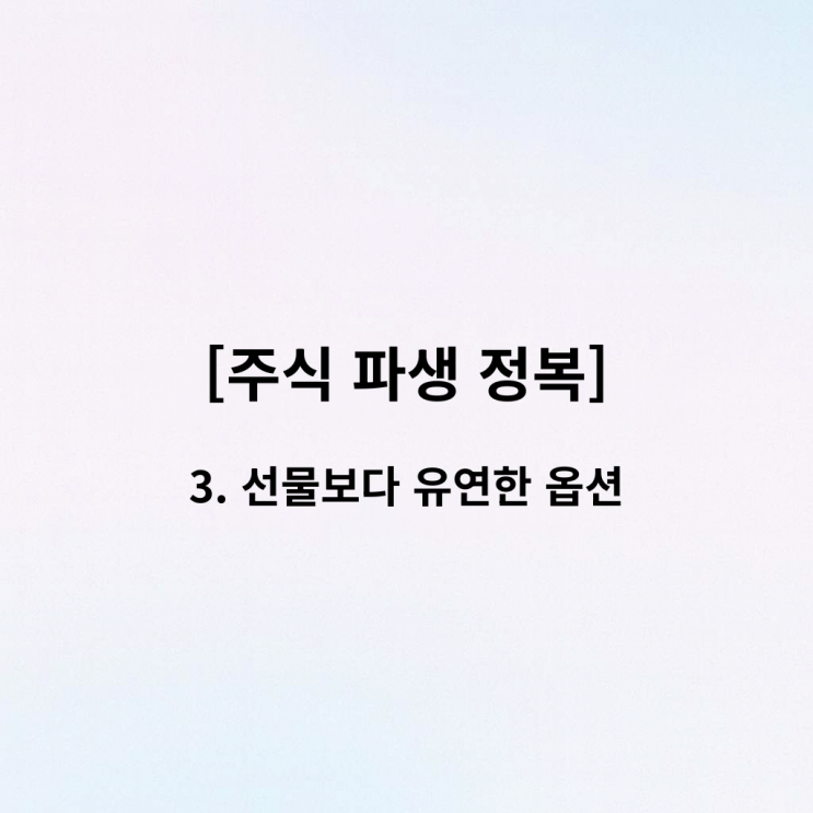  [주식 파생 정복] 3. 계약금만 포기하면 끝? 선물보다 유연한 '옵션' 완전 정복