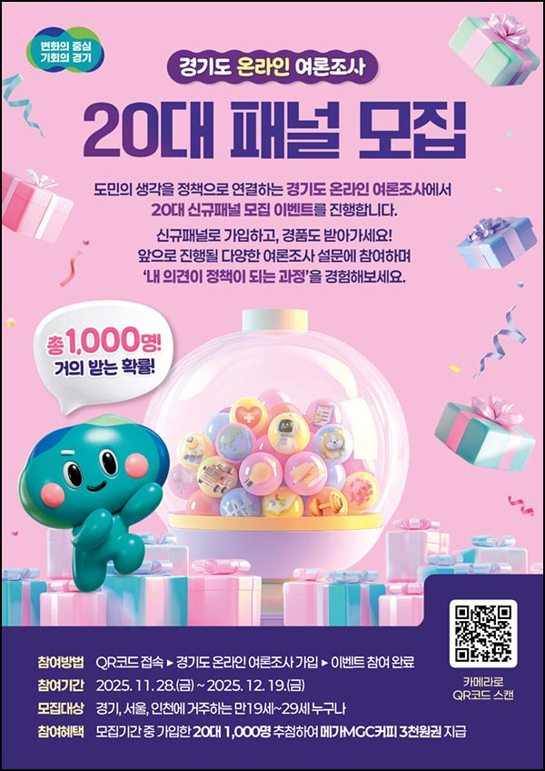  경기 온라인 여론조사 20대 패널 모집(메가커피 3천원 1,000명)추첨~12.19