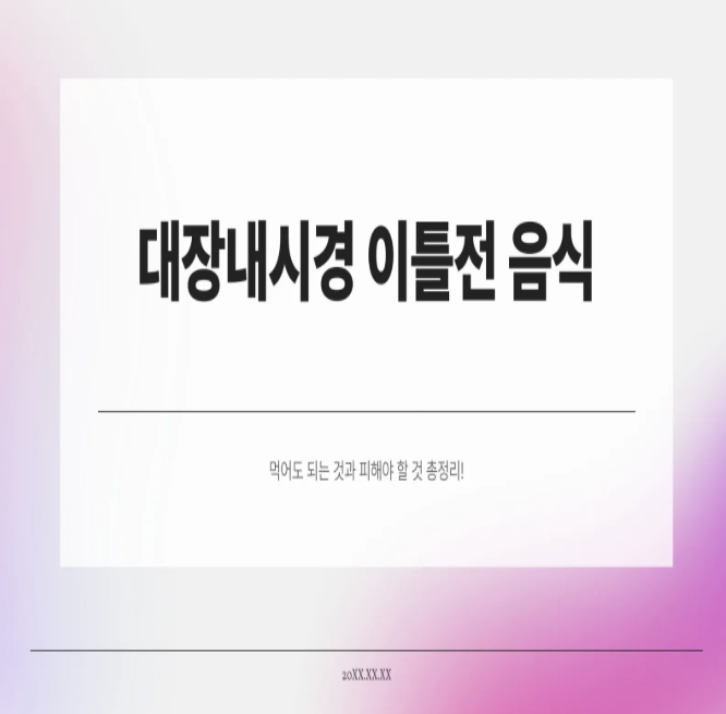  대장내시경 이틀전 음식, 먹어도 되는 것과 피해야 할 것 총정리!