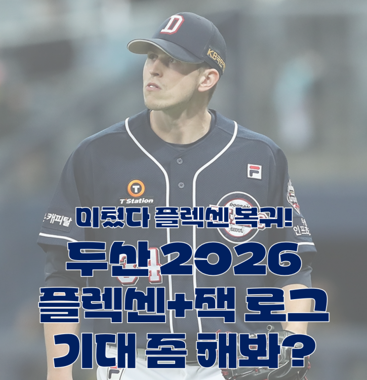 잭 로그도 <b>재계약</b> 확정! <b>두산</b> 외국인 투수 <b>플렉센</b> 잭 로그... 
