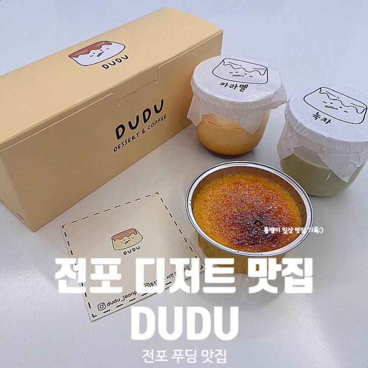  전포 디저트 맛집 두두(DUDU) 크림브륄레 푸딩 추천