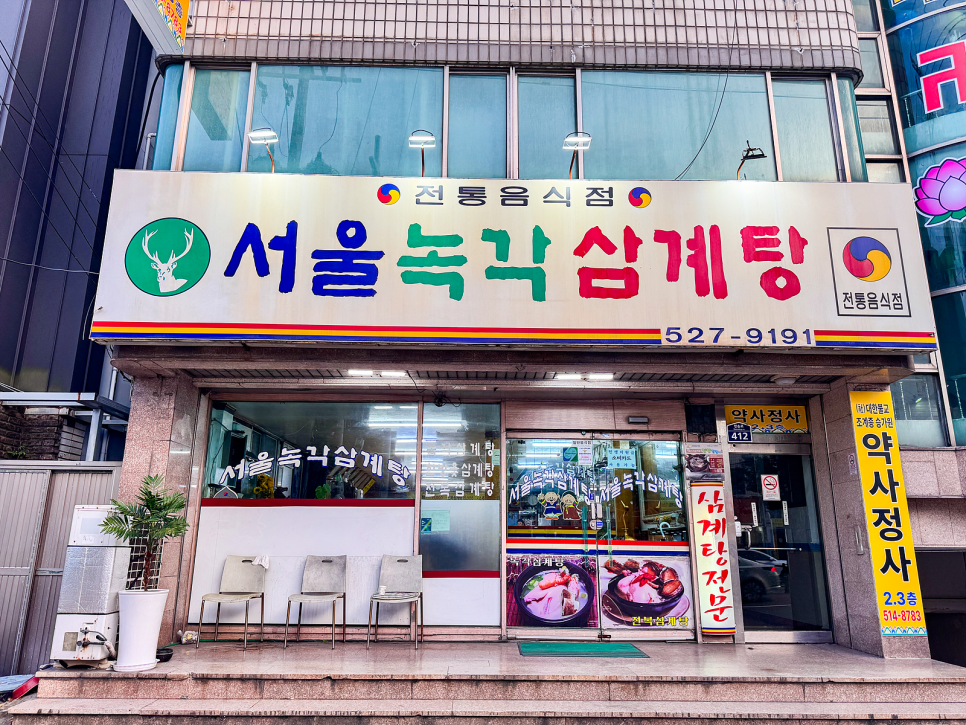 서울녹각삼계탕 사진 2