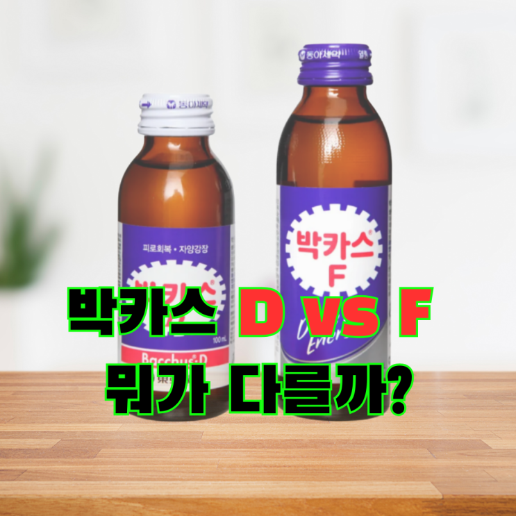 박카스df 성분 타우린 카페인 차이점,  효능과 부작용은?(편의점, 약국)