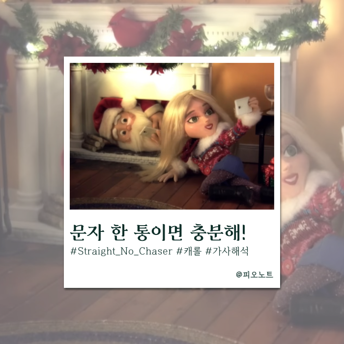  통통 튀는 캐롤을 찾아? | Straight No Chaser - Text Me Merry Christmas 가사해석/뜻