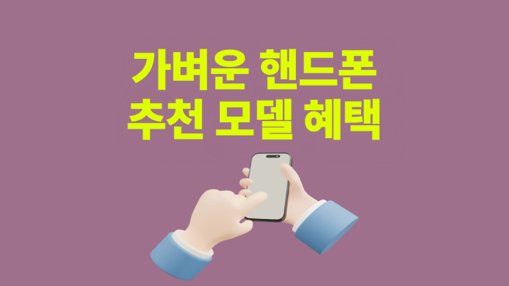  가벼운 핸드폰 추천 모델 혜택 받기