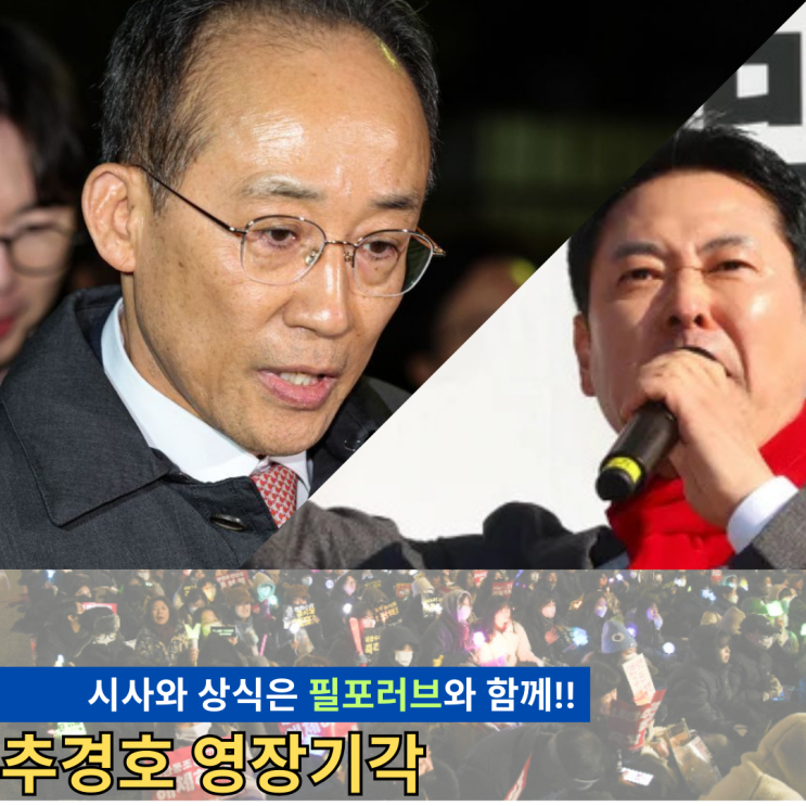 <b>추경호 영장 기각</b> 이유 3가지
