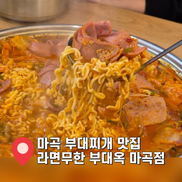  [마곡 점심] 라면사리 무한리필 부대찌개 맛집 부대옥