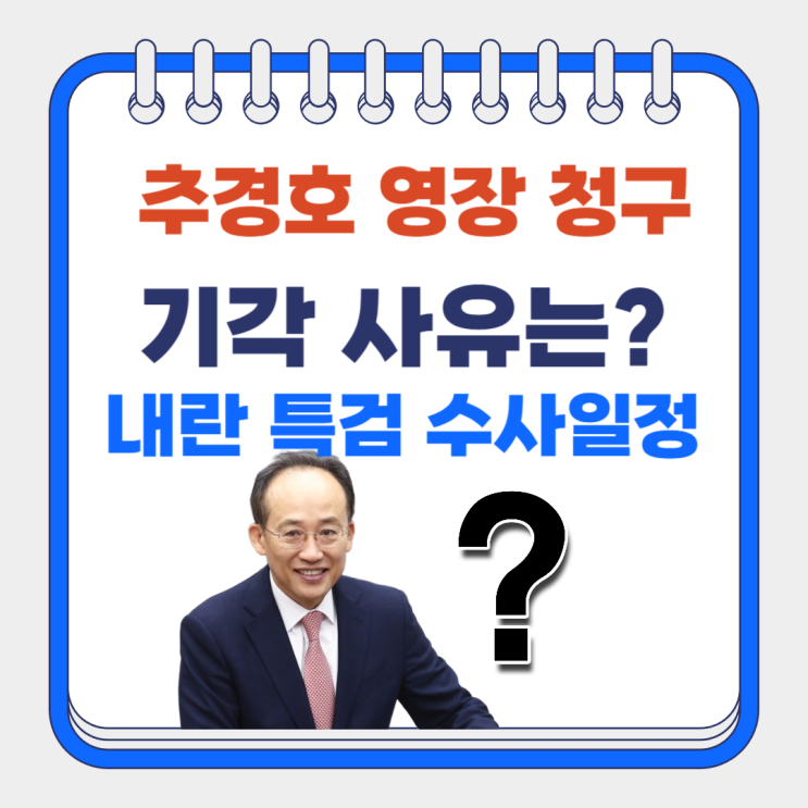 <b>추경호</b> 의원 구속영장 기각... 수사기간과 공소 일정 <b>전망</b>은?