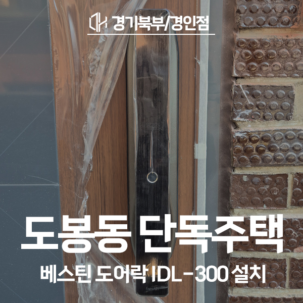  도봉구 도봉동 단독주택 베스틴 도어락 IDL-300 시공 후기