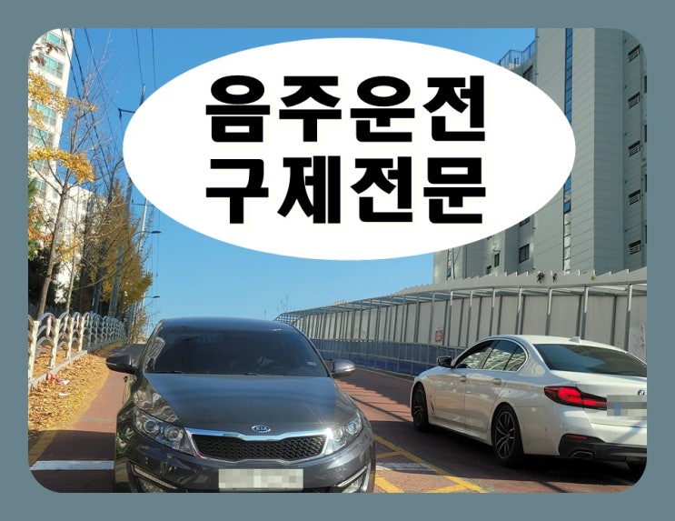  용인 행정사 음주운전 적발 면허취소 구제