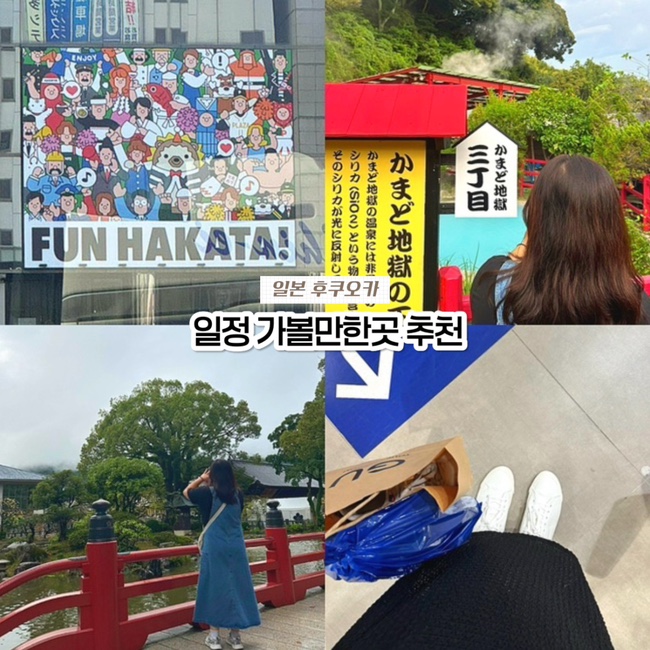  일본 후쿠오카 3박 4일 여행 코스 추천, 가볼만한곳 맛집 일정 2일차