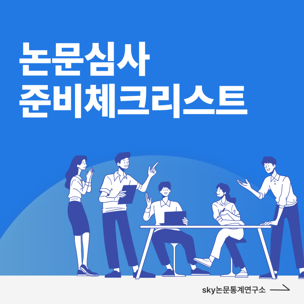 논문심사, 어디서부터 준비해야 하지? 핵심만 잡는 준비 체크리스트