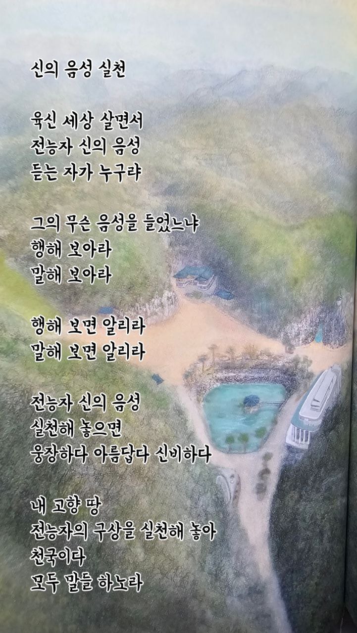  jms 정명석목사 영감의시 ㅡ 신의 음성 실천
