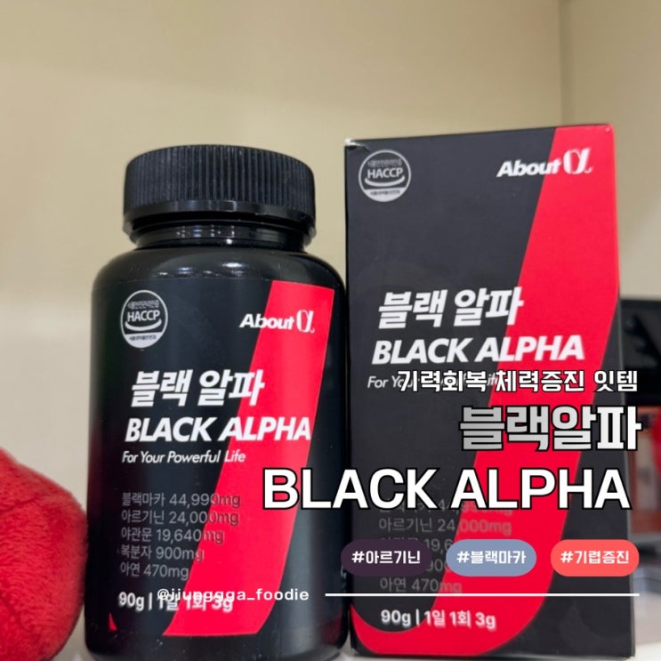  매일 활기찬 하루 건강을 위한 블랙알파(블랙마카) 솔직한 후기