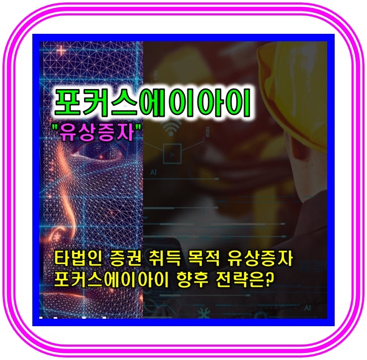 경제톡톡!_[1-2]포커스에이아이 유상증자 요약(2025.12.03) 타법인 증권 취득 목적 유상증자, 포....
