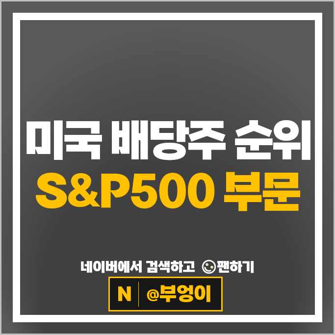 미국 배당주 순위 S&P500 지수 배당수익률 배당금 높은 주식