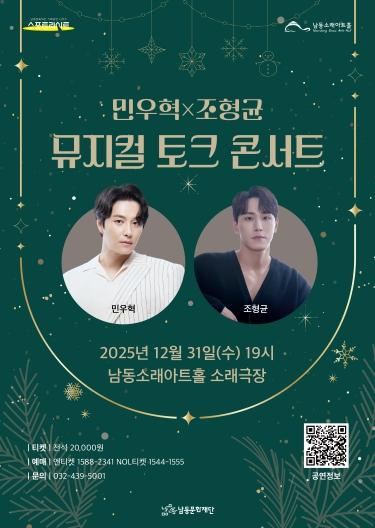 남동문화재단, 민우혁X조형균 '뮤지컬 토크 콘서트' 31일 개최