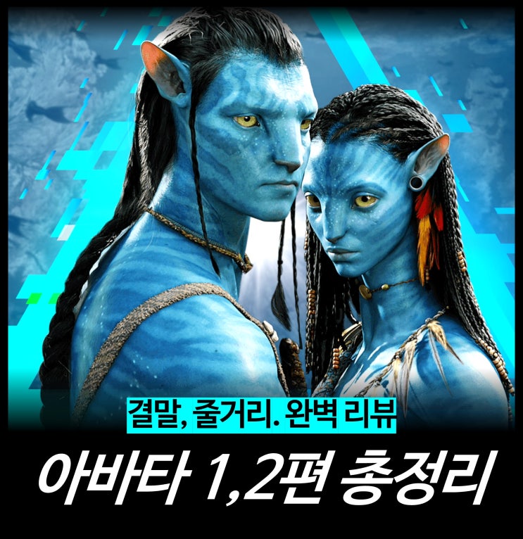  [영화 리뷰] 아바타 1 2 - 총정리, 줄거리, 결말, OTT, 디즈니, 넷플릭스, 3 정보