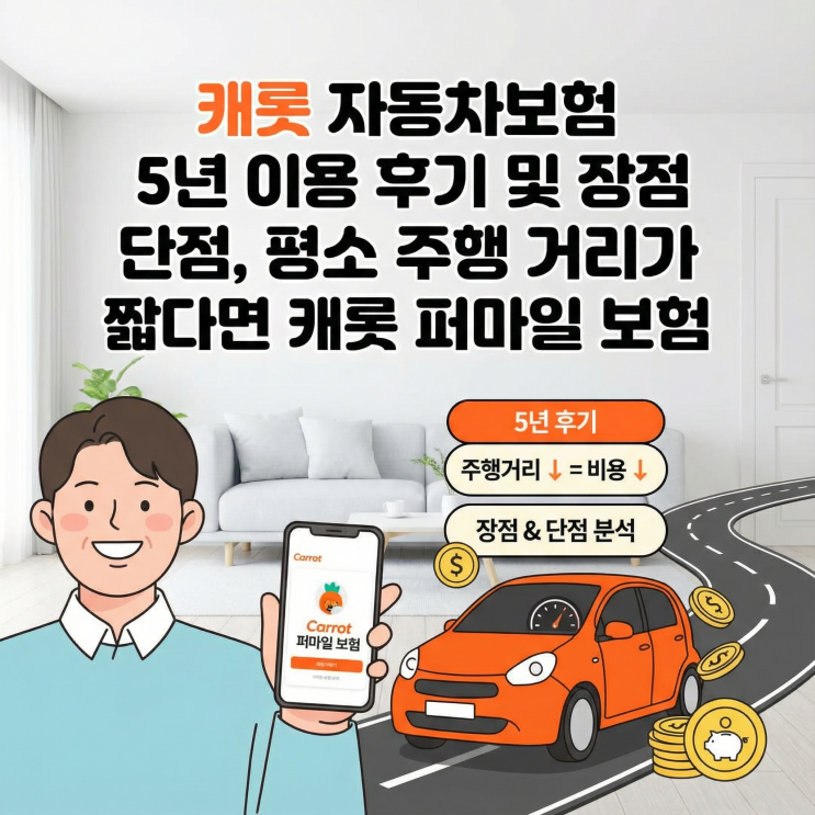  캐롯 퍼마일 자동차보험 5년 찐후기 | 월납입형 장단점