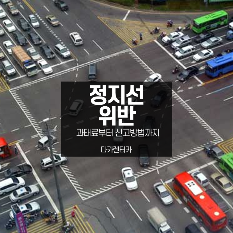  정지선 위반 벌금 과태료는 어떻게? 신고 방법은?