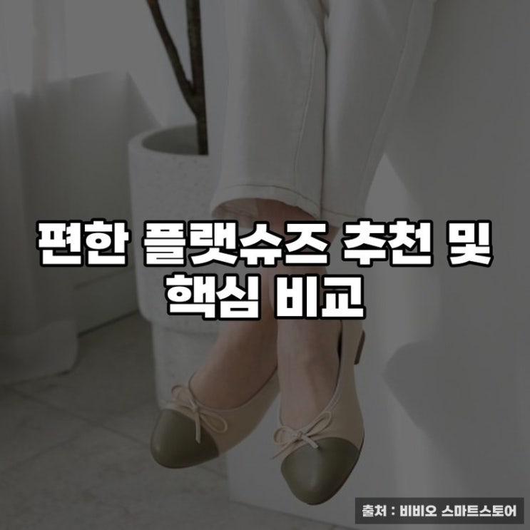  편한 플랫슈즈 추천 및 핵심 비교