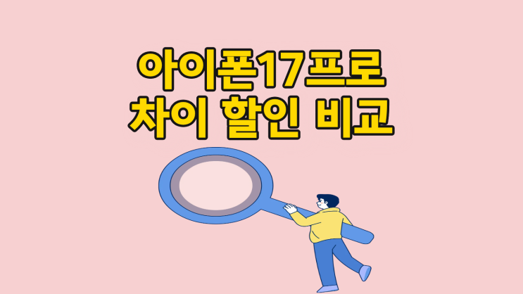  아이폰17 프로 차이 할인까지 제대로 비교하기