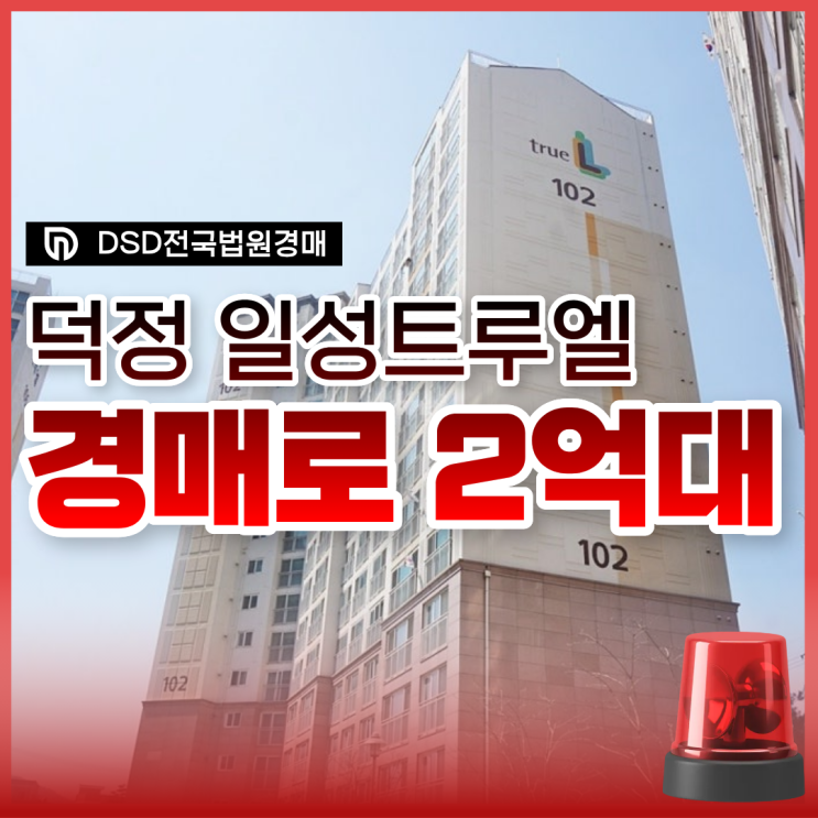  양주아파트경매, 덕정 일성트루엘 GTX 수혜?