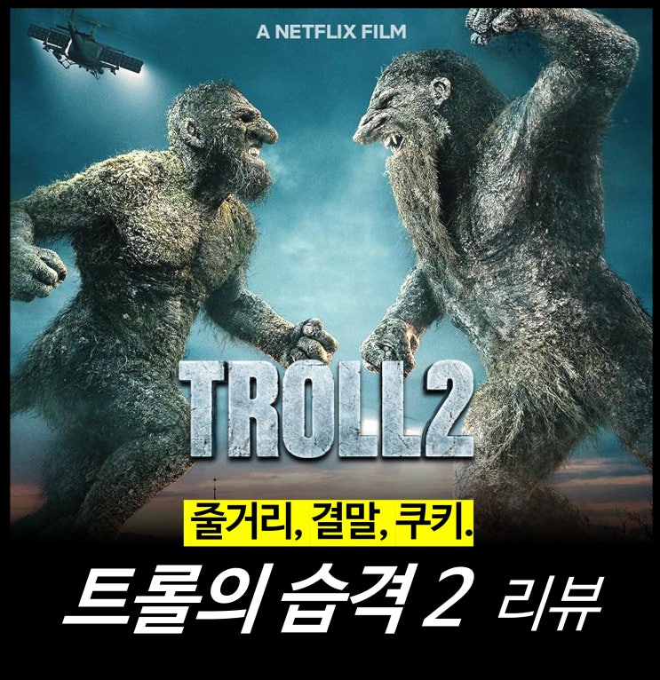  [최신 영화 리뷰] 트롤의 습격 2 - 쿠키, 결말, 1 정보, 줄거리, 평점, 후기, 넷플릭스 추천