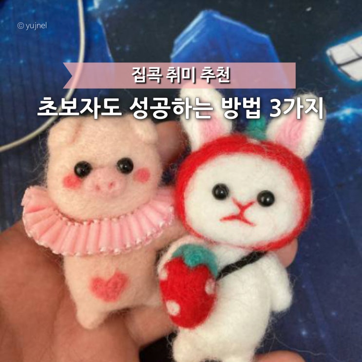  양모펠트 인형 만들기 또 실패했다면?똥손도 성공하는 취미 추천