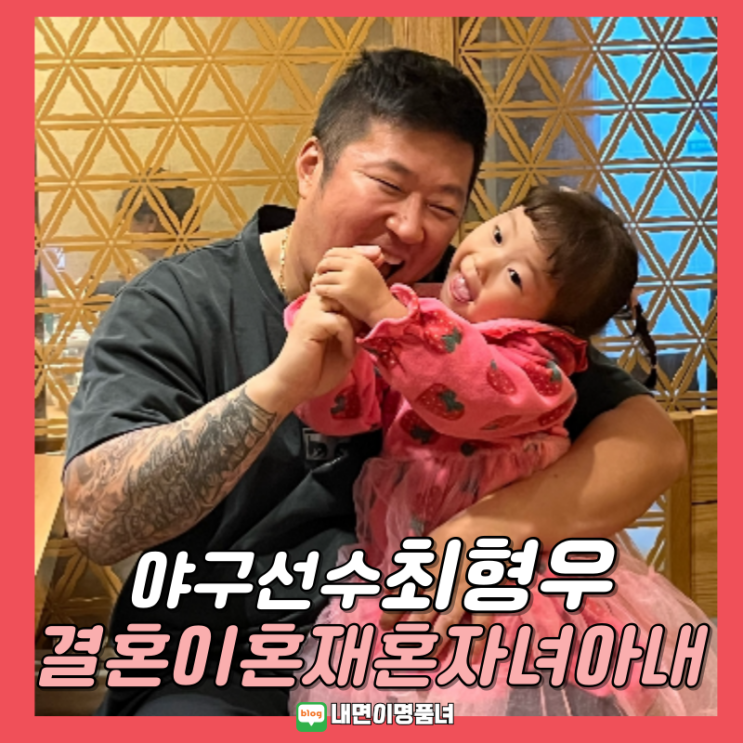 <b>최형우</b> FA 삼성행? 와이프 연봉 프로필 계약금 결혼 이혼 재혼... 